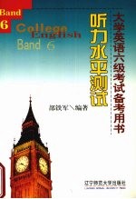 大学英语六级考试备考用书 5 听力水平测试