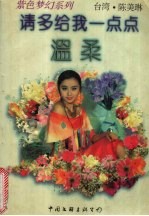 请多给我一点点温柔