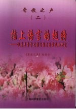 聋教之声 2 插上语言的翅膀 提高耳聋学生语言能力的实践和研究