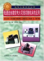 低速走丝数控电火花线切割机床的应用