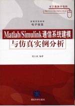Matlab/Simulink通信系统建模与仿真实例分析