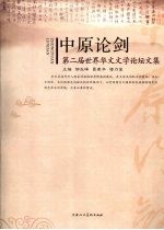 中原论剑 第二届世界华文文学论坛文集