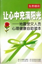 让心中充满阳光:地震受灾人员心理健康自助读本