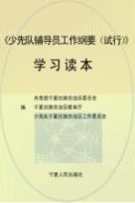 《少先队辅导员工作纲要（试行）》学习读本