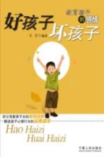 好孩子,坏孩子