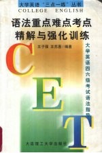 语法重点难点考点精解与强化训练 大学英语四六级考试语法指导