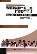 房屋建筑和市政工程抗震规范汇编 规划·设计·施工·检测·加固·维修