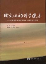 跨文化的诗学探寻 庆祝饶芃子教授从教五十周年论文特辑