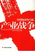 中国如何打赢产业战争