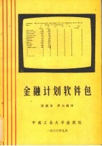 金融计划软件包