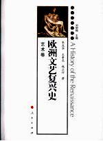 欧洲文艺复兴史 艺术卷