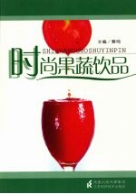 时尚果蔬饮品