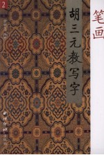 胡三元教写字 2 笔画