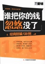 谁把你的钱忽悠没了 经商防骗138例