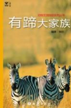 有蹄大家族