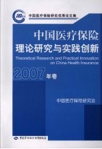中国医疗保险研究优秀论文集 2007年卷 中国医疗保险理论研究与实践创新