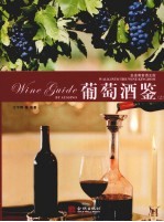 葡萄酒鉴 上 走进葡萄酒王国