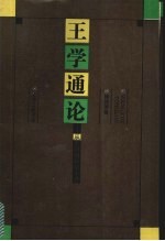 王学通论 从王阳明到熊十力