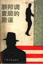 联邦调查局的阴谋
