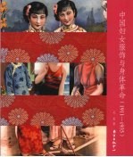 中国妇女服饰与身体革命 1911-1935