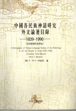 中国各民族神话研究外文论著目录 1839-1990包括跨境民族神话