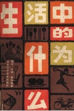生活中的为什么