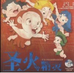 圣火精灵