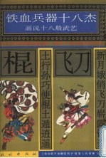 新月娥俏飞刀崭露锋芒 土行孙巧使棍土遁逍遥