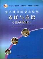 变革时代的学校发展 责任与意识 自学教材