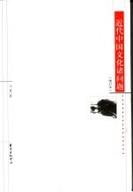 近代中国文化诸问题 增订本