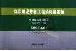 煤炭建设井巷工程消耗量定额 2007基价