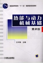 热能与动力机械基础 第2版