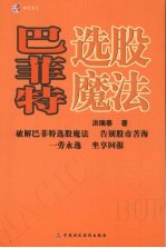 巴菲特选股魔法