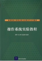 操作系统实验教程