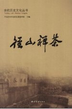 径山禅茶