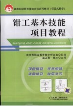 钳工基本技能项目教程
