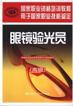 眼镜验光员 高级