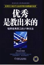 优秀是教出来的 培养优秀员工的36种方法