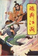 魂断江湖 下
