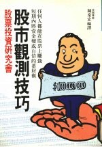 股市观测技巧