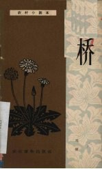 桥 独幕话剧