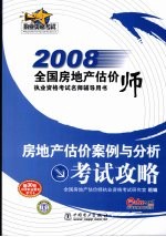 房地产估价案例与分析考试攻略