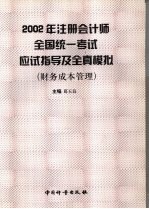 2002年注册会计师全国统一考试应试指导及全真模拟 财务成本管理