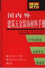 国内外建筑五金装饰材料手册