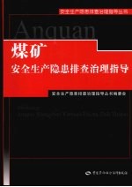 煤矿安全生产隐患排查治理指导