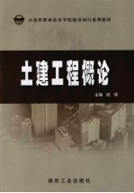 土建工程概论