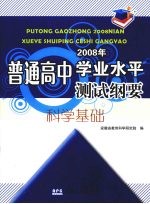 普通高中2008年学业水平测试纲要 科学基础