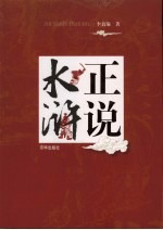 乱世悲歌 正说水浒
