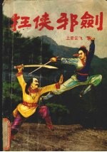狂侠邪剑 3