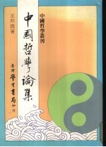 中国哲学论集